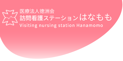 医療法人徳洲会  訪問看護ステーションはなもも