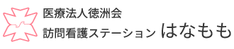 医療法人徳洲会 医療法人徳洲会  訪問看護ステーションはなもも